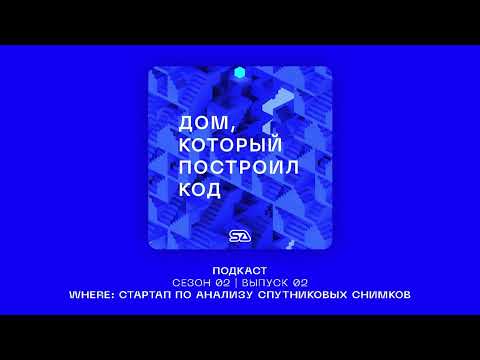 Видео: Подкаст "Дом, который построил код" | Выпуск 08 | Стартап Where  #SAlab #архитектура #стартап