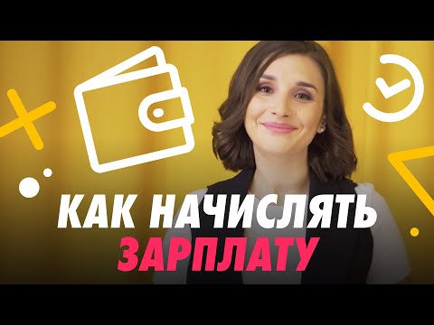 Видео: КАК НАЧИСЛИТЬ ЗАРПЛАТУ 💰
