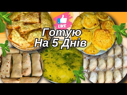 Видео: Готую на 5 днів 🔥 Гарячі СТРАВИ / Прості домашні СТРАВИ