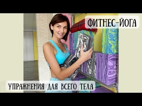 Видео: Фитнес - йога / Комплекс упражнений для всего тела.