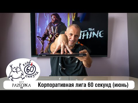 Видео: #разборка июньской игры в Корпоративной лиге 60 секунд (Москва) #чтогдекогда #60секунд