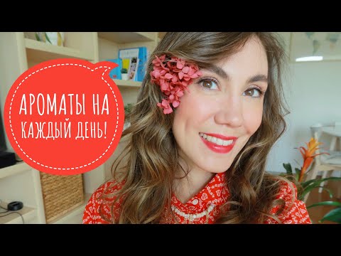 Видео: ИДЕАЛЬНЫЕ АРОМАТЫ НА КАЖДЫЙ ДЕНЬ!  ❤️ ЛЮКС И НИША  ❤️