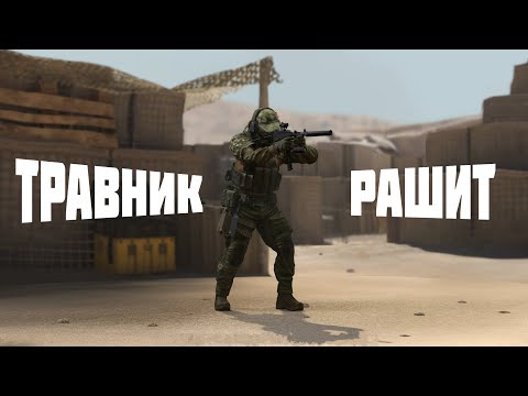 Видео: Травник на депо в режиме уничтожение