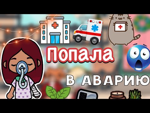 Видео: Попала в аварию 😭🚑 / Toca Life World / тока бока / toca boca / Secret Toca