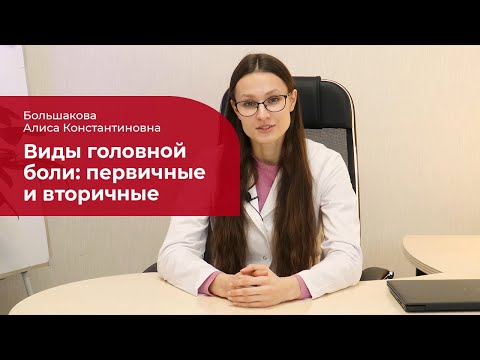 Видео: Виды головной боли: ✅ первичные (напряжения, мигрень, кластерная) и вторичные головные боли