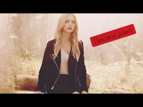 Видео: Лиззи Зальцман ♠ Пиковая дама ♠