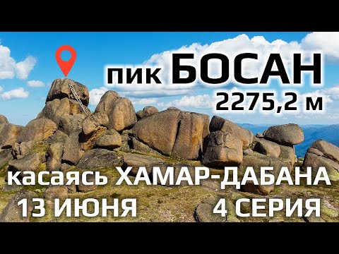 Видео: Касаясь Хамар-Дабана. 4 серия. Одиночный восьмидневный пеший поход по Хамар-Дабану, длиной 117 км.