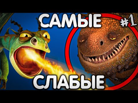 Видео: САМЫЕ СЛАБЫЕ ДРАКОНЫ ВО ВСЕЛЕННОЙ КПД