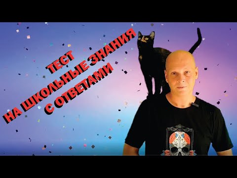 Видео: ШКОЛЬНЫЕ ВОПРОСЫ/ ВЗОРВИ МОЗГ (выпуск 7)