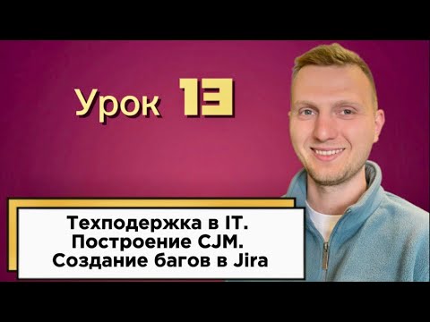 Видео: Урок 13. Инструкция для технической поддержки / Техподдержка в IT / Пример CJM / Баг репорт в Jira