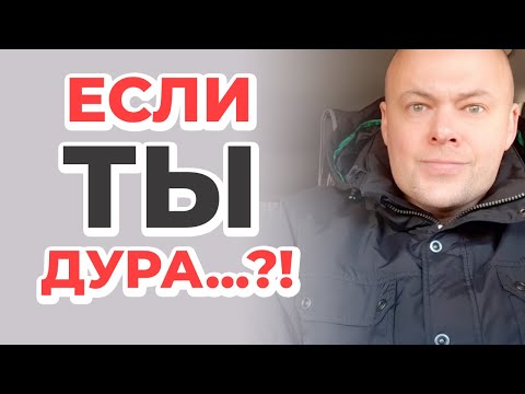 Видео: Если ты дура... ?!
