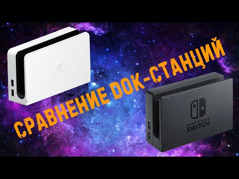 Видео: Различия док-станций NINTENDO SWITCH