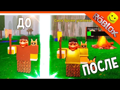Видео: 🦌 ИМБА ПРОКАЧАЛ ХУДШУЮ БРОНЮ И ТОПОР В 99 НОЧЕЙ В ЛЕСУ РОБЛОКС 🔥 99 NIGHTS IN THE FOREST
