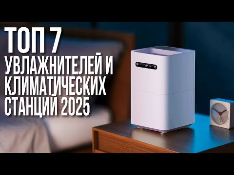 Видео: Лучшие Увлажнители Воздуха и Климатические Комплексы в 2025 Которые ИЗМЕНЯТ Ваш Дом!