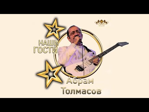 Видео: #abramtolmasov #music Наш гость Абрам Толмасов