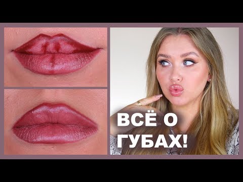 Видео: 👄 ВСЁ О ГУБАХ I Разбор формы, контура, галочки