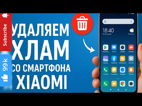 Видео: Отключаем(удаляем) ненужный хлам на Xiaomi