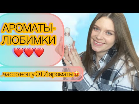 Видео: ФАВОРИТЫ  ПАРФЮМЕРИИ 👍НОСИЛА ЭТИ АРОМАТЫ ЧАЩЕ ВСЕГО