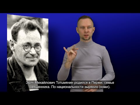 Видео: Э.М. Тотьмянин. История ВОГ в лицах. С субтитрами