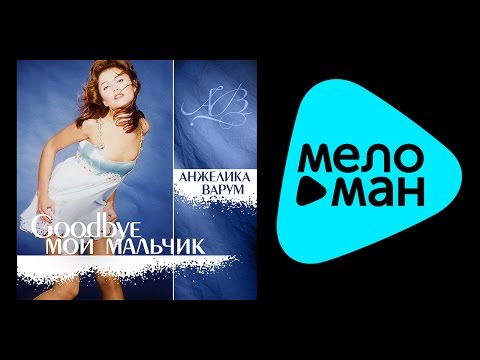 Видео: АНЖЕЛИКА ВАРУМ - GOOD BYE, МОЙ МАЛЬЧИК
