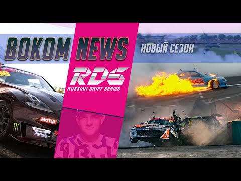 Видео: 370Z Царя, крепче ли Сильвия Жигулей и сколько тушить тачку на RDS GP | Bokom News 31.07.20