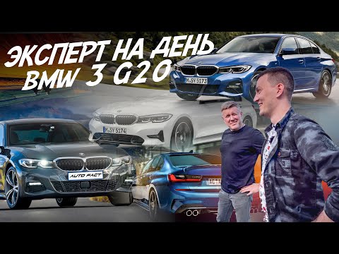 Видео: Эксперт на день! BMW 3 G20 Найти лучший! АВТОПОДБОР AUTOFACT