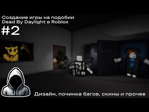 Видео: #2: Создание игры на подобии Dead By Daylight | Roblox Studio (DEVLOG)