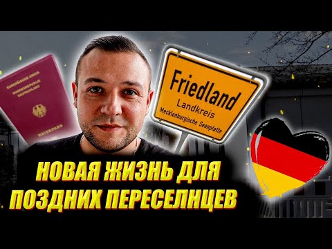 Видео: НОВАЯ ЖИЗНЬ ПОЗДНИХ ПЕРЕСЕЛЕНЦЕВ В ГЕРМАНИИ. ЛАГЕРЬ ФРИДЛАНД. FRIEDLAND