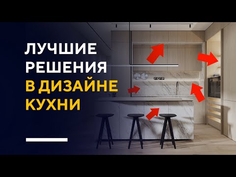 Видео: КАК СДЕЛАТЬ СТИЛЬНУЮ КУХНЮ | обзор крутых приемов в дизайне интерьера кухни