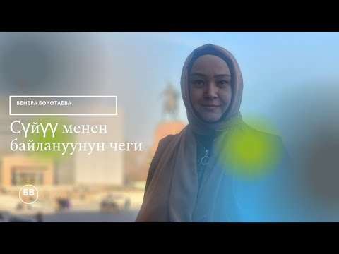 Видео: СҮЙҮҮ МЕНЕН БАЙЛАНУУНУН ЧЕГИ