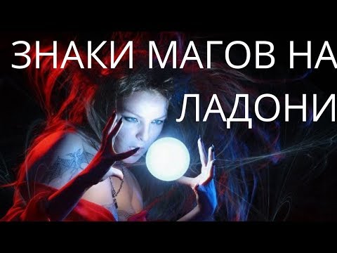 Видео: Знаки магов на ладони. Хиромантия. Знаки ведьмы. Знаки сверхспособностей