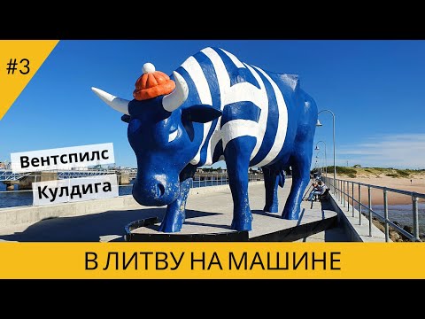 Видео: В ЛИТВУ НА МАШИНЕ. ВЕНТСПИЛС. КУЛДИГА. ЗООПАРКИ ЛАТВИИ