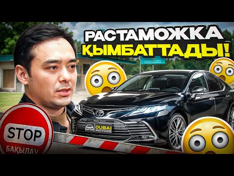 Видео: Toyota қымбаттады, Kia арзандады! Растаможкадағы үлкен өзгеріс | Dubai Motors