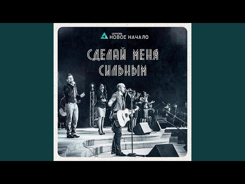 Видео: Сделай меня сильным
