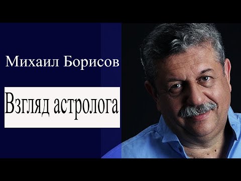 Видео: Михаил Борисов. Гороскоп. Взгляд астроога. Елена Бэкингерм