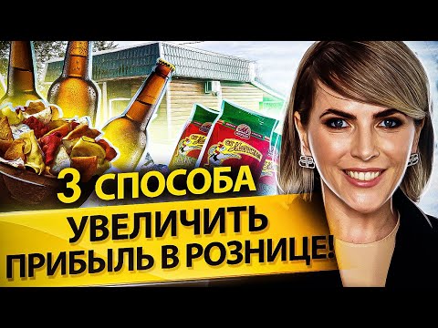 Видео: Как увеличить прибыль в рознице? 3 способа увеличить прибыль в рознице и поднять рентабельность