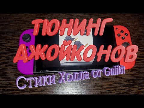 Видео: Можно ли улучшить стики Nintendo Switch ? Тест стиков "Gulikit Hall Sensing Joystick".