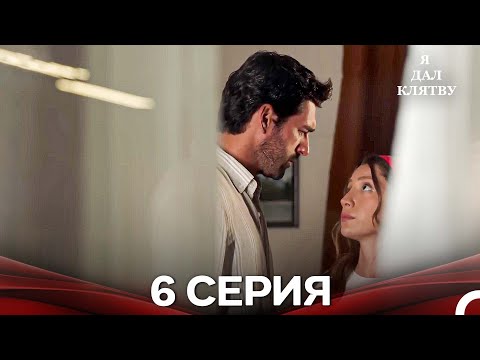 Видео: я дал клятву 6 серия