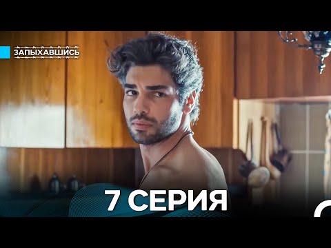 Видео: Запыхавшись 7 Серия (Русский Дубляж) (Full HD)