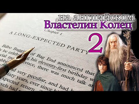 Видео: Властелин Колец Хоббит 2 Чтение и Перевод на английском READING ADVANCED