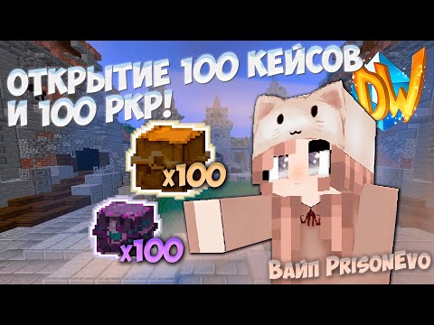 Видео: diamond world prison evo открытие 100 кейсов и 100 ркр