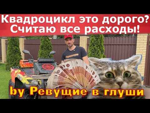 Видео: Квадроцикл это дорого!?? Считаю все расходы от покупки до владения! Честный обзор! 2025 год!