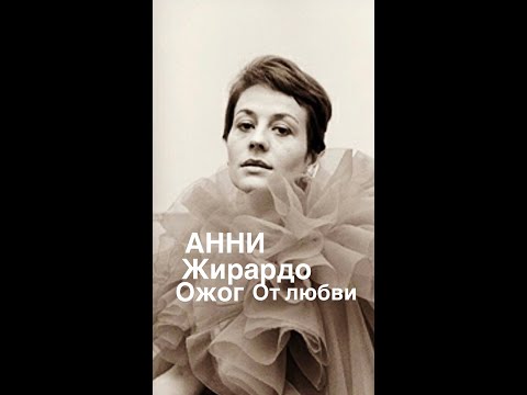 Видео: ОЖОГ ОТ ЛЮБВИ АННИ ЖИРАРДО#франция #франция #женскиеистории #биография#интересное#