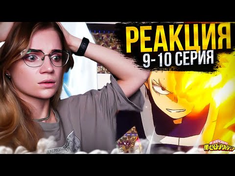 Видео: Моя геройская академия 2 сезон 9-10 серии | Реакция на аниме | Boku no Hero Academia s 2 e 9-10