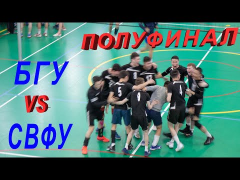 Видео: Студенческий волейбол. Полуфинал.  БГУ (Улан Удэ) -  СВФУ (Якутск)