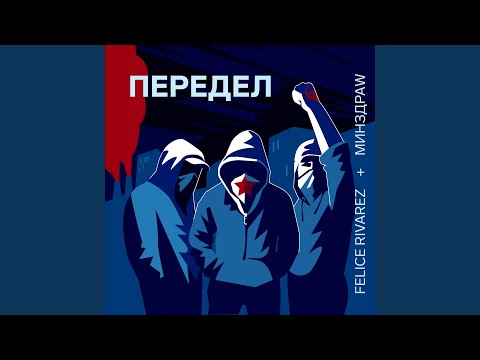 Видео: Передел