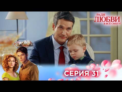 Видео: 31 серия | Ради любви я все смогу