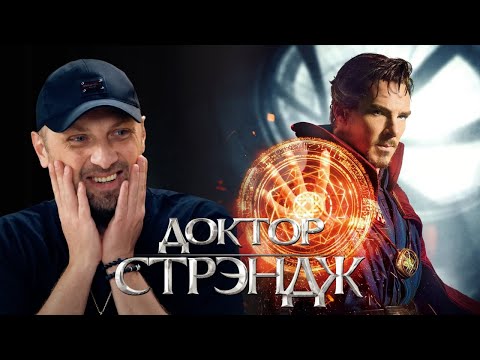 Видео: ЗУБАРЕВ СМОТРИТ «ДОКТОР СТРЭНДЖ» | СМЕШНЫЕ МОМЕНТЫ С ПРОСМОТРА
