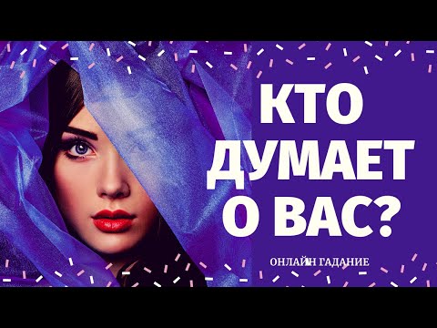 Видео: КТО ДУМАЕТ ОБО МНЕ И ПОЧЕМУ? 100% ПРАВДИВОЕ ГАДАНИЕ/ что он думает обо мне/кто думает обо мне сейчас