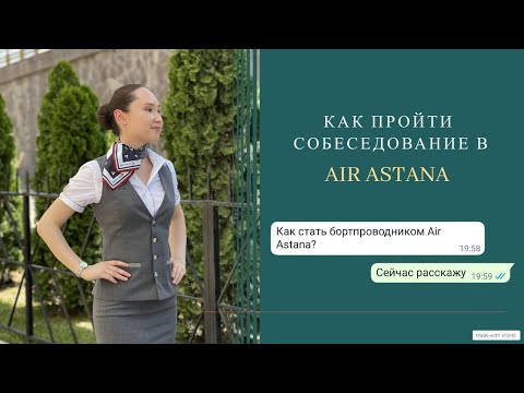 Видео: Как стать стюардессой Air Astana | Мой опыт | Как проходит собеседование 2022